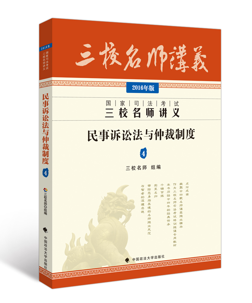 2016年国家司法考试三校名师讲义 民事诉讼法与仲裁制度