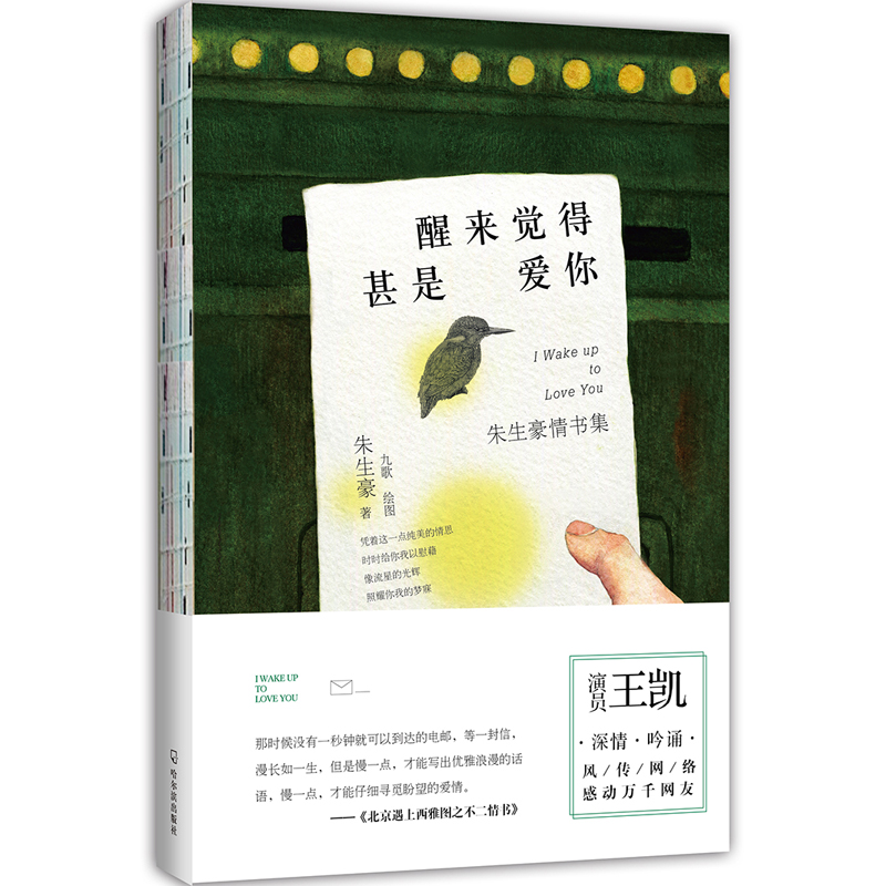 醒来觉得甚是爱你/朱生豪情书集