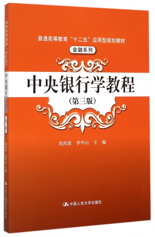 中央银行学教程(第3版普通高等教育十二五应用型规划教材)