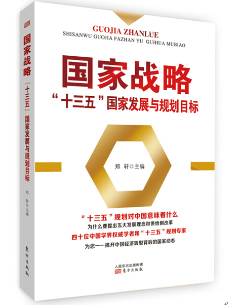《党政》国家战略“十三五”国家发展与规划【】9787506087056