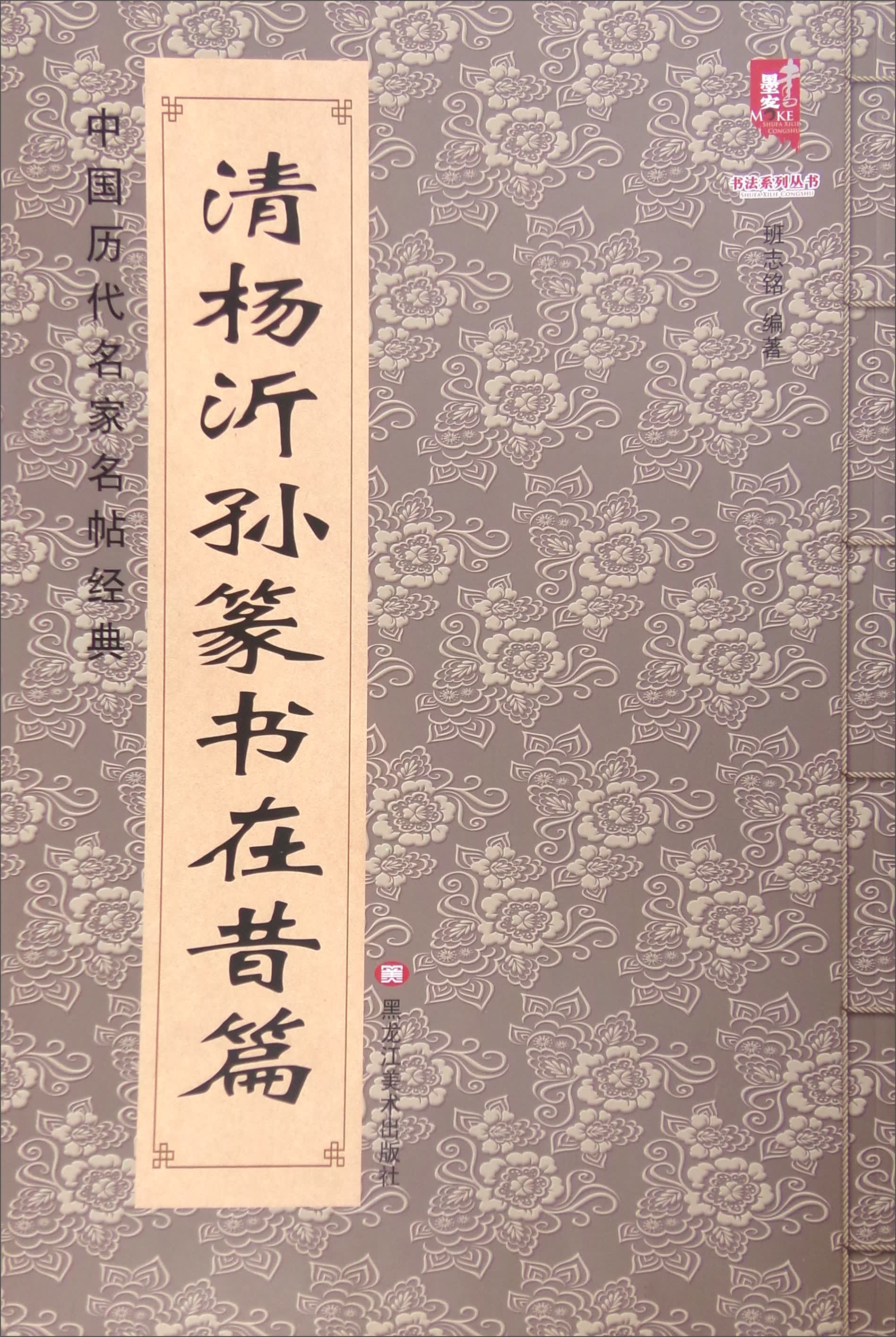 正版现货 中国历代名家名帖经典 清杨沂孙篆书在昔篇 专著 班志铭编著