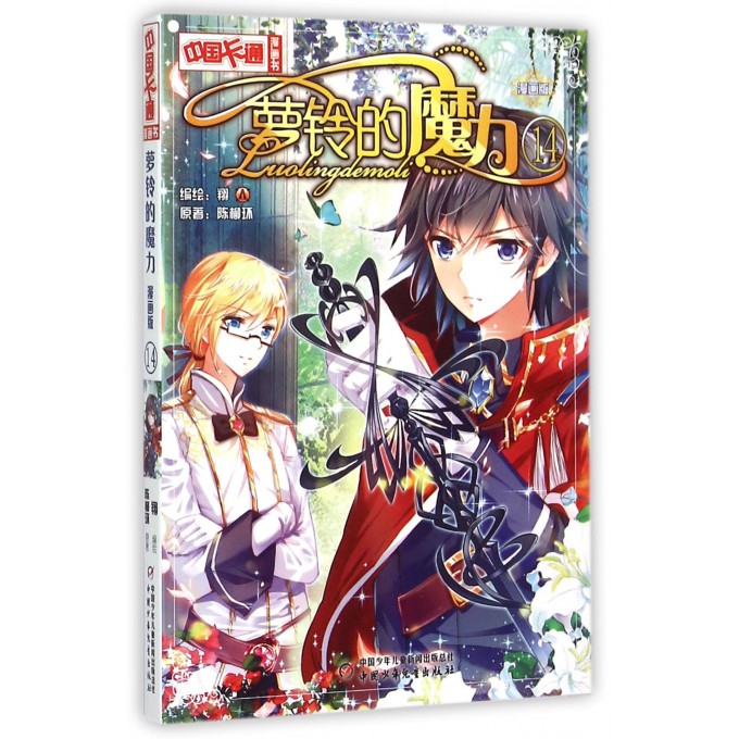 萝铃的魔力(漫画版14)/中国卡通漫画书