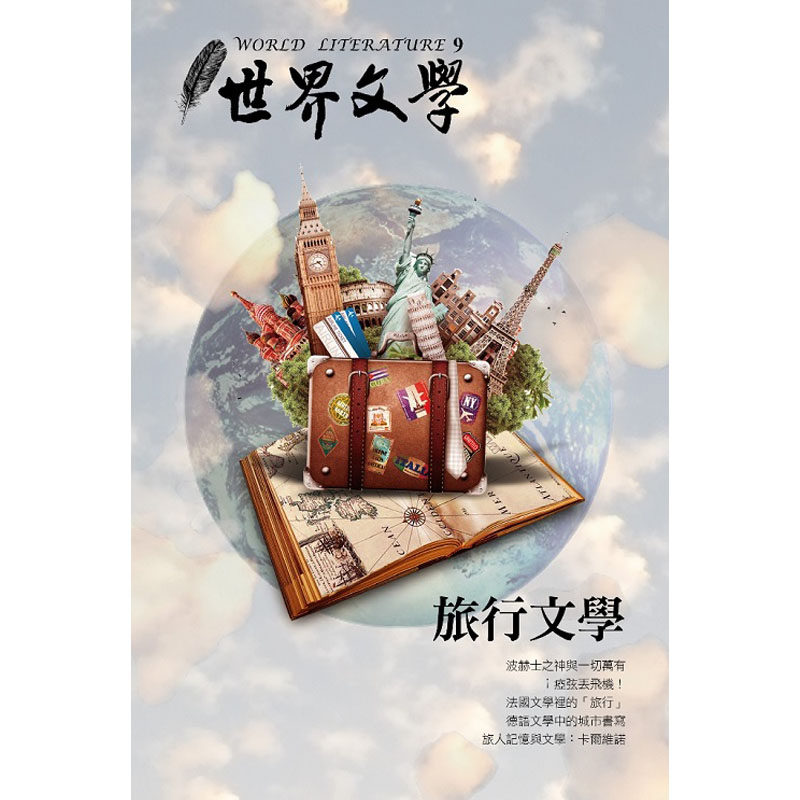 【JB】旅行文學  「世界文學」季刊第九期探索「我和我自己的感覺」和「他者之眼」善本图书
