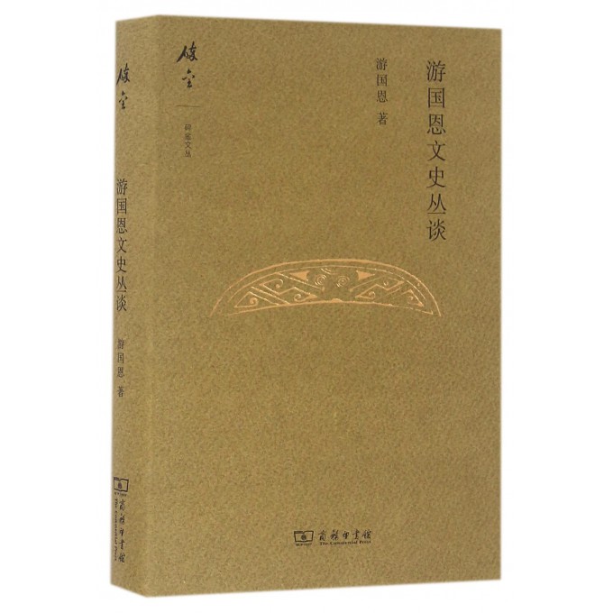 游国恩文史丛谈(精)/碎金文丛