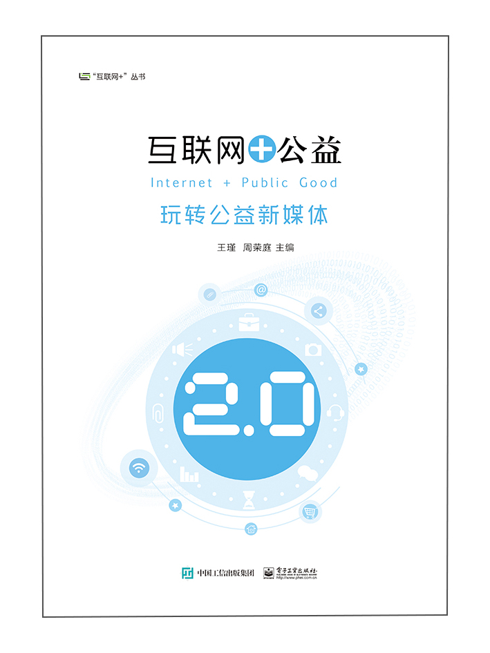 互联网+公益――玩转公益新媒体