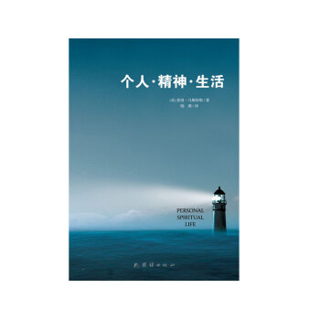 个人·精神·生活