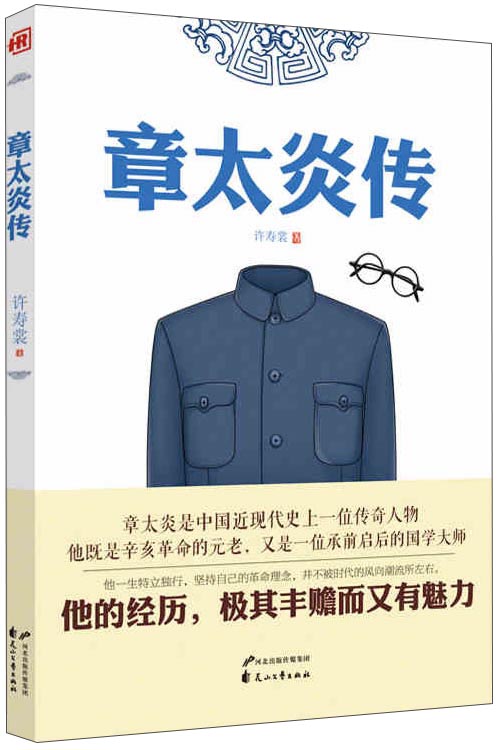 章太炎传《现货速发》