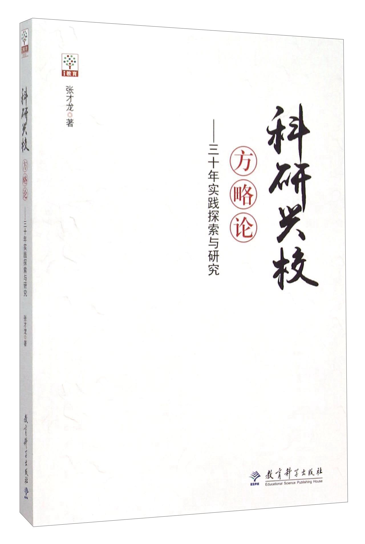 科研兴校方略论:三十年实践探索与研究