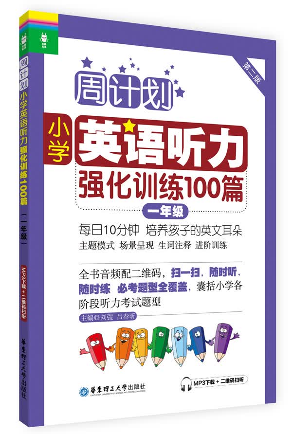 周计划·小学英语听力强化训练100篇：一年级（MP3下载+二维码扫听）