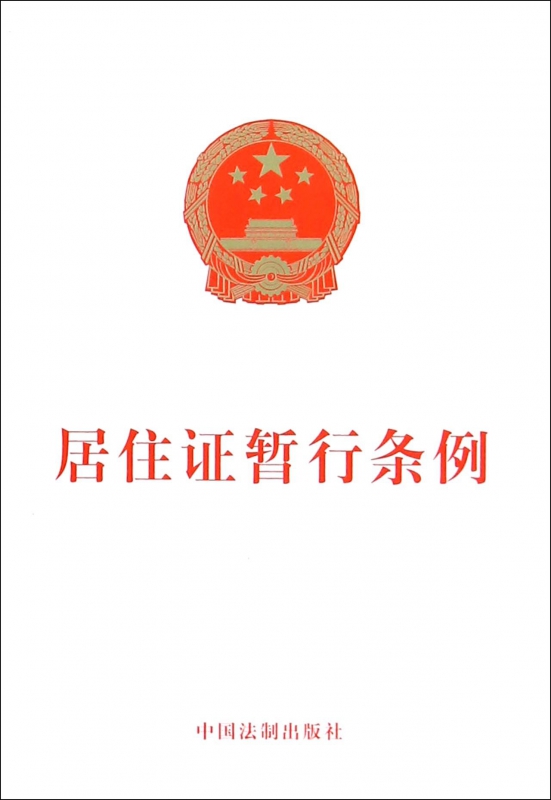 居住证暂行条例
