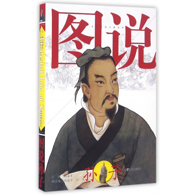 图说孙子/中国哲圣人物丛书