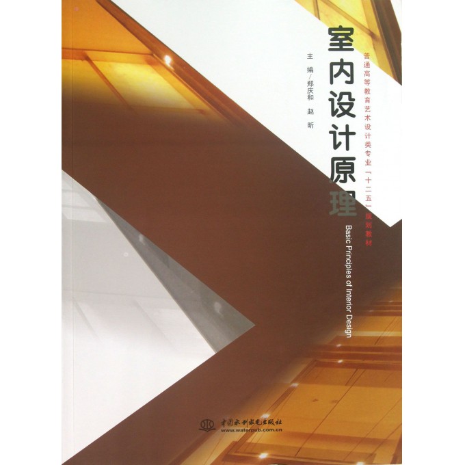 室内设计原理(普通高等教育艺术设计类专业十二五规划教材)