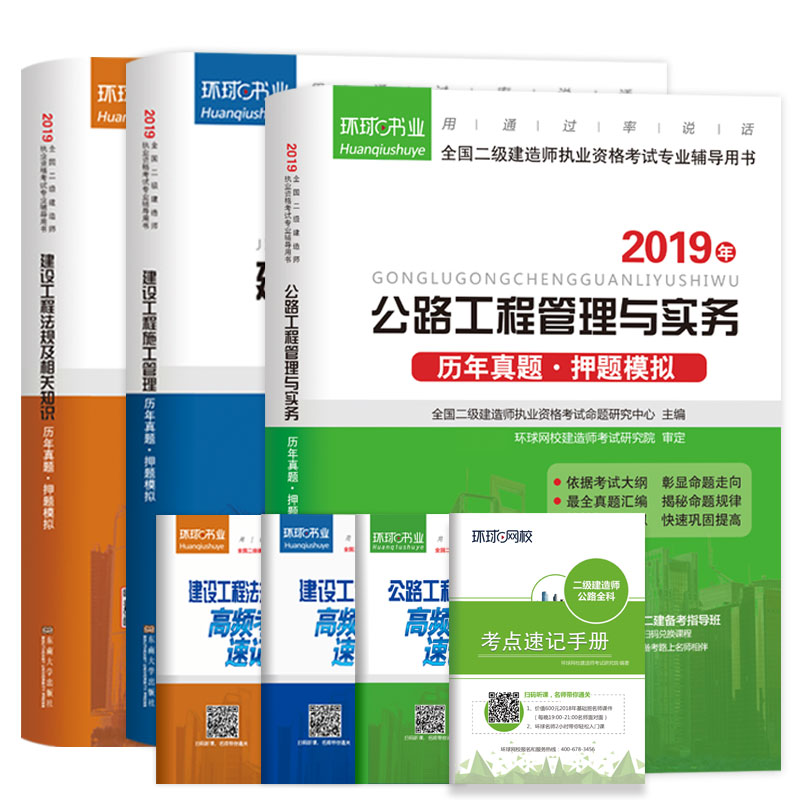 二级建造师2019教材二建教材2019真题试卷公路工程管理与实务+法规及相关知识+施工管理（套装共6册）