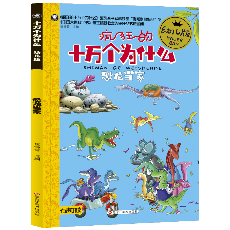 小笨熊 十万个为什么幼儿版 3-6岁 恐龙当家