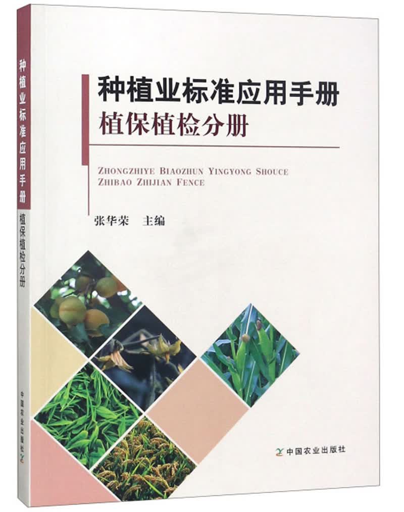 种植业标准应用手册（植保植检分册）