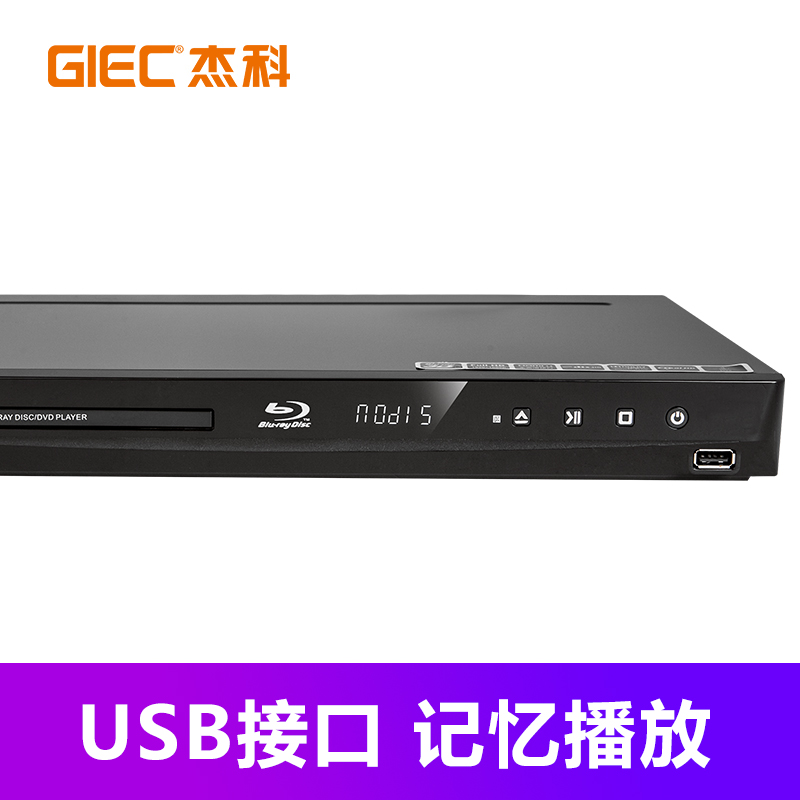 杰科(GIEC)BDP-G3005蓝光DVD 3D蓝光播放机5.1声道 高清家用影碟机 CD机VCD播放器evd碟机 USB光盘硬盘播放器