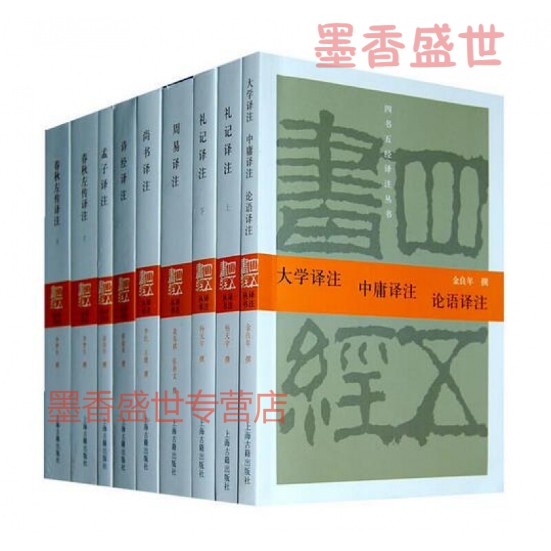 四书五经译注(套装全九册) 程俊英 等撰 上海古籍出版社