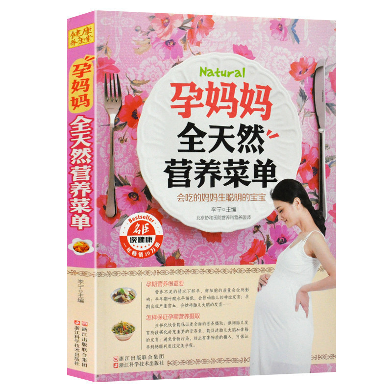孕妈妈全天然营养菜单 孕妇饮食不宜大全产妇月子调理书 备孕孕期怀孕