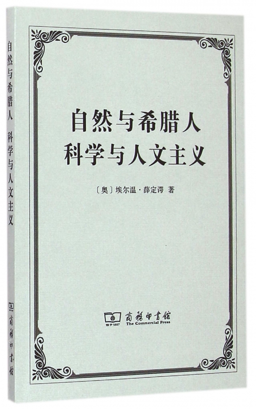 自然与希腊人科学与人文主义