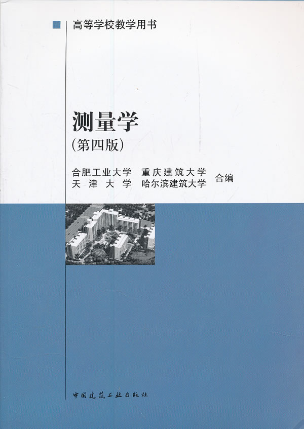 测量学-第四版 建筑 合肥工业大学[等]合编 中国建筑工业出版社  9787112024353