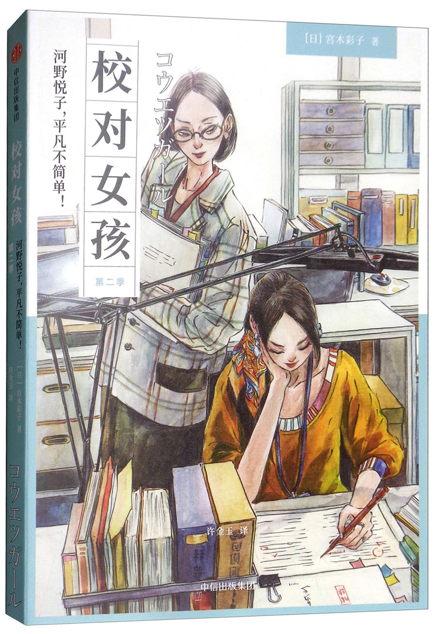 校对女孩 河野悦子，平凡不简单！（第二季） 中信出版社