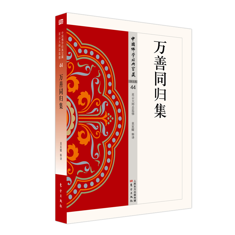 万善同归集