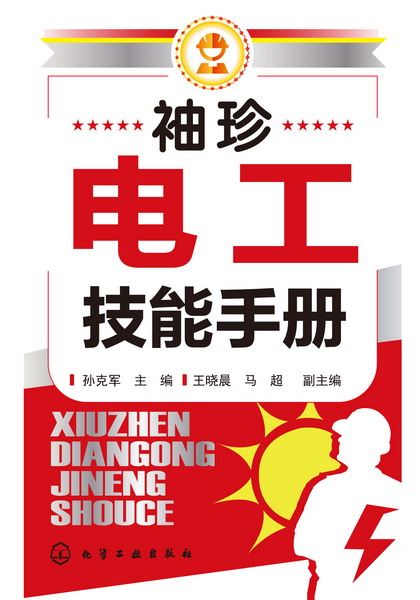 袖珍电工技能手册 孙克军 主编