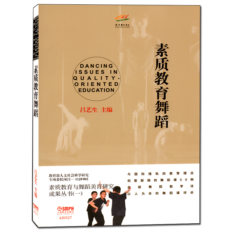 素质教育舞蹈 吕艺生主编舞蹈课教学研究中小学参考书籍 素质教育与舞蹈美育研究成果丛书上海音乐出版社 