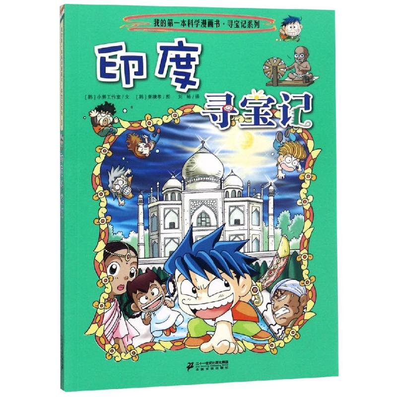 印度寻宝记/我的第一本科学漫画书.