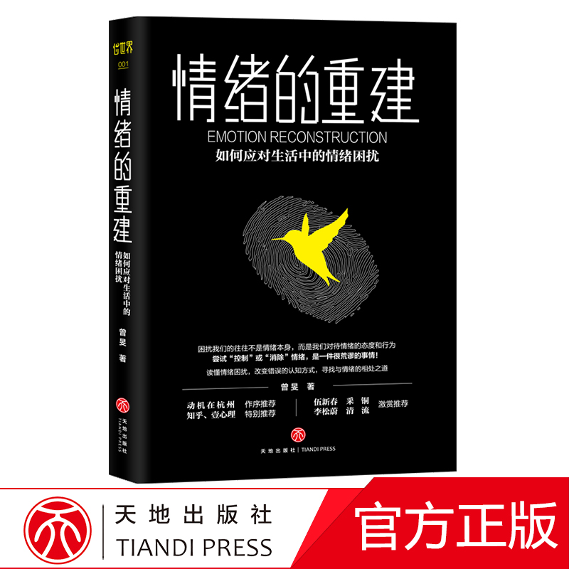 心理学书籍自控力心理学吃亏心理学微行为心理学拖延心理学情绪的重建天地出版社 情绪的重建
