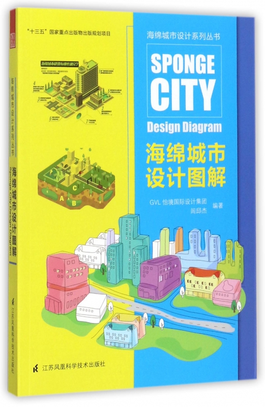 海绵城市设计图解/海绵城市设计系列丛书