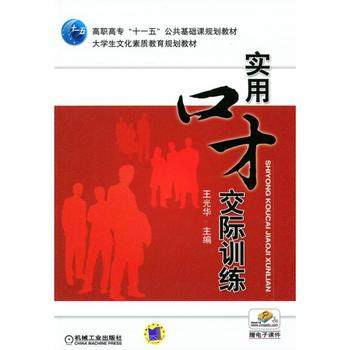实用口才交际训练 机械工业出版社 王光华