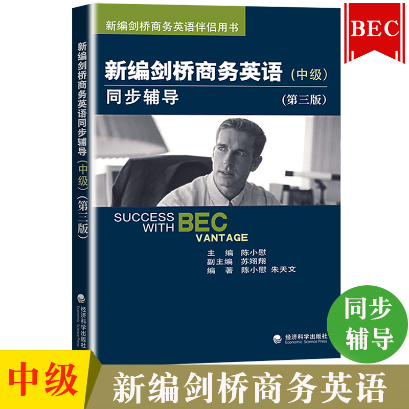 现货包邮 新编剑桥商务英语 中级 同步辅导 第三版 经济科学出版社 中级商务英语考试中级BEC考试书