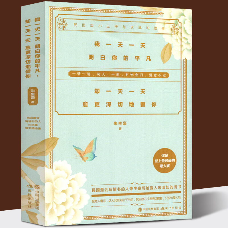 我明白你的平凡 却愈更深切地爱你 民国才子朱生豪写给妻子的150封
