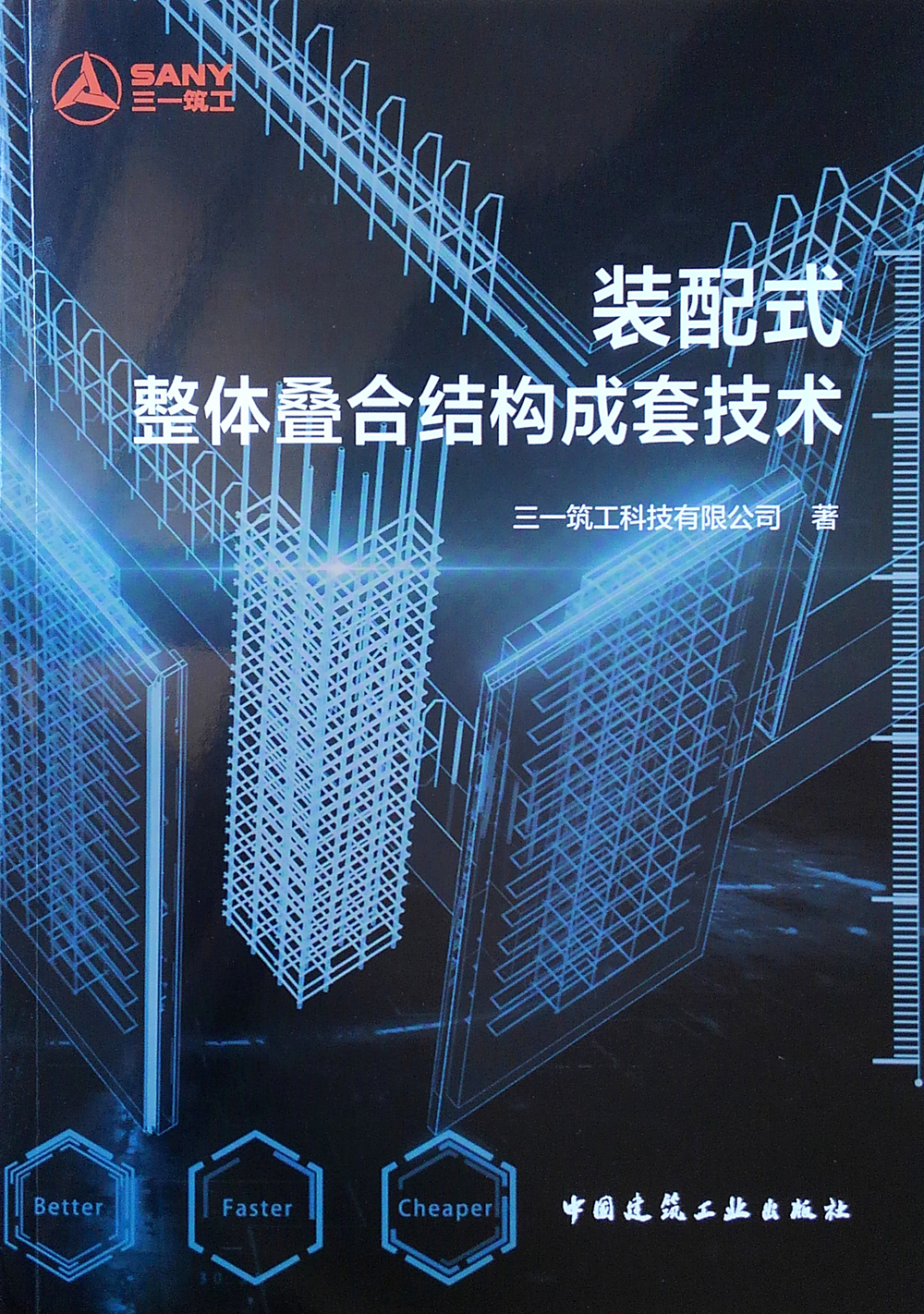 装配式整体叠合结构成套技术