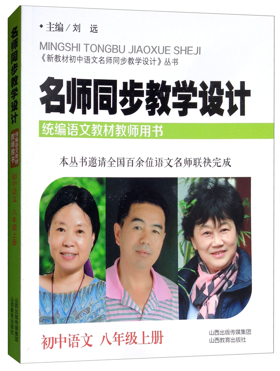 名师同步教学设计·初中语文八年级 上册