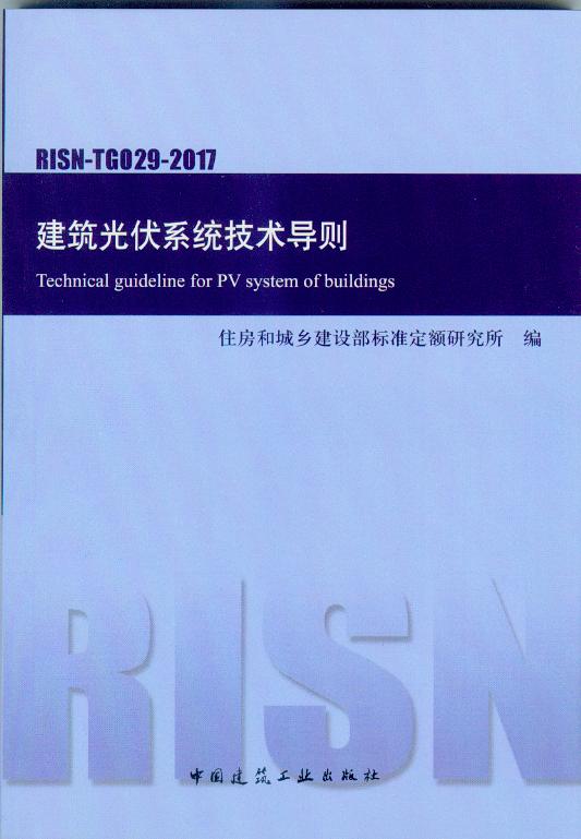 RISN-TG029-2017 建筑光伏系统技术导则
