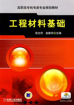 工程材料基础 张文灼,赵振学