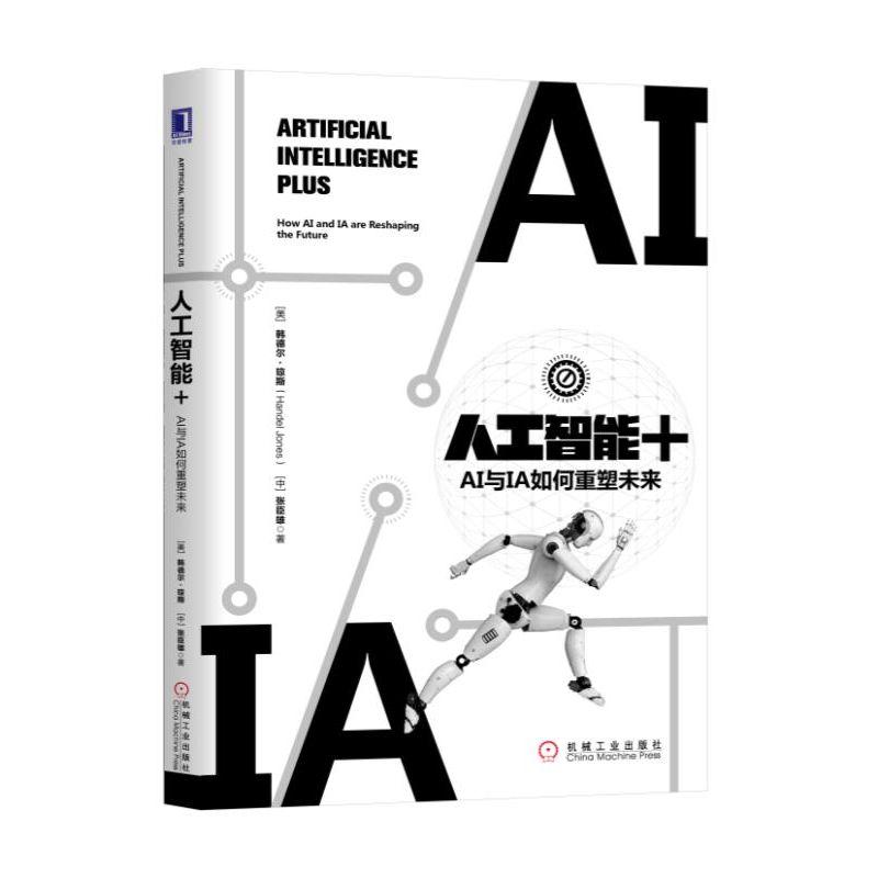 人工智能+:AI与IA如何重塑未来