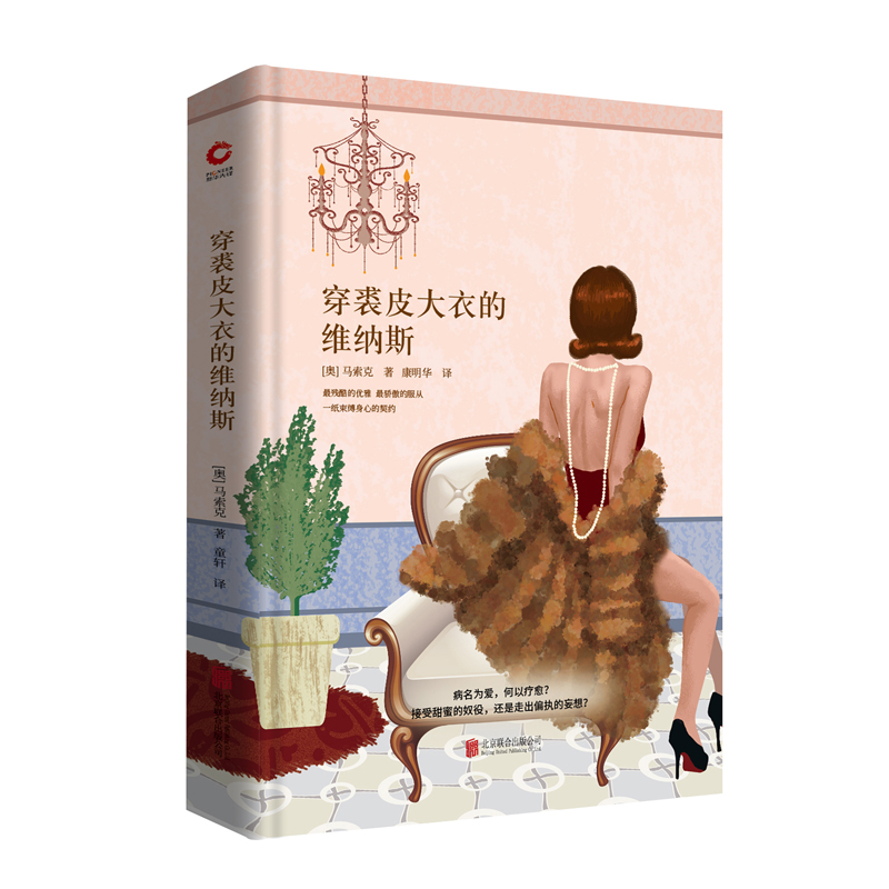 先锋经典文库：穿裘皮大衣的维纳斯（精装）一场沉沦至死的缠绵，一段疼痛刺骨的爱恋