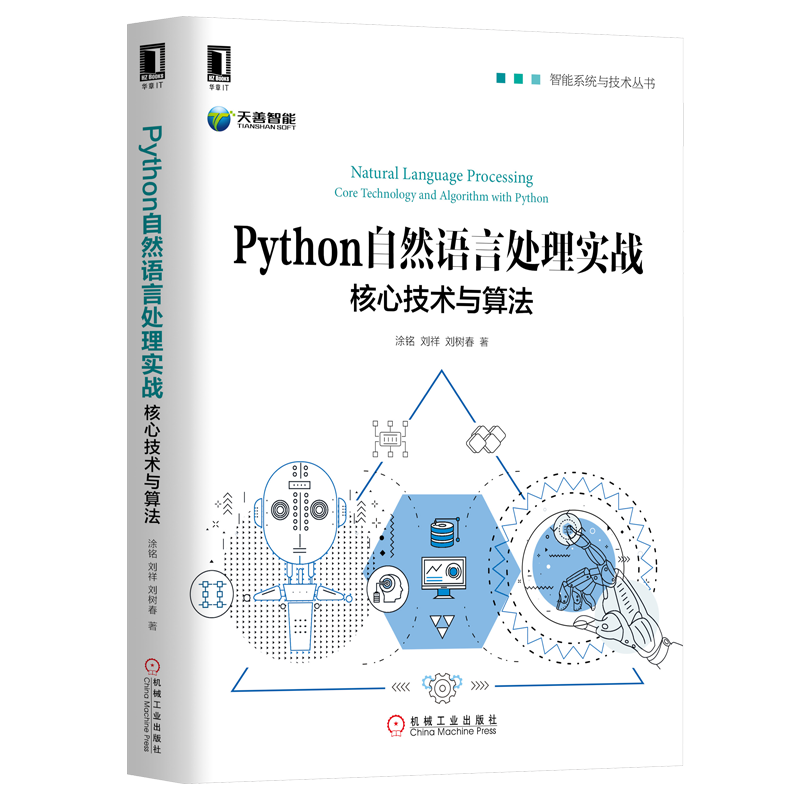 Python自然语言处理实战：核心技术与算法    ChatGPT  零基础掌握自然语言处理核心技术封面