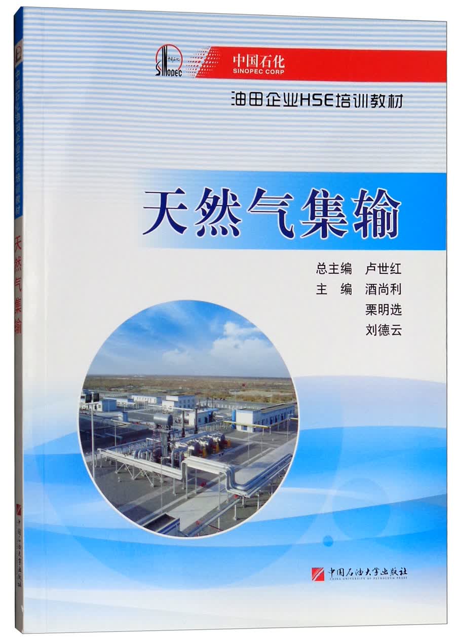 天然气集输/中国石化油田企业HSE培训教材