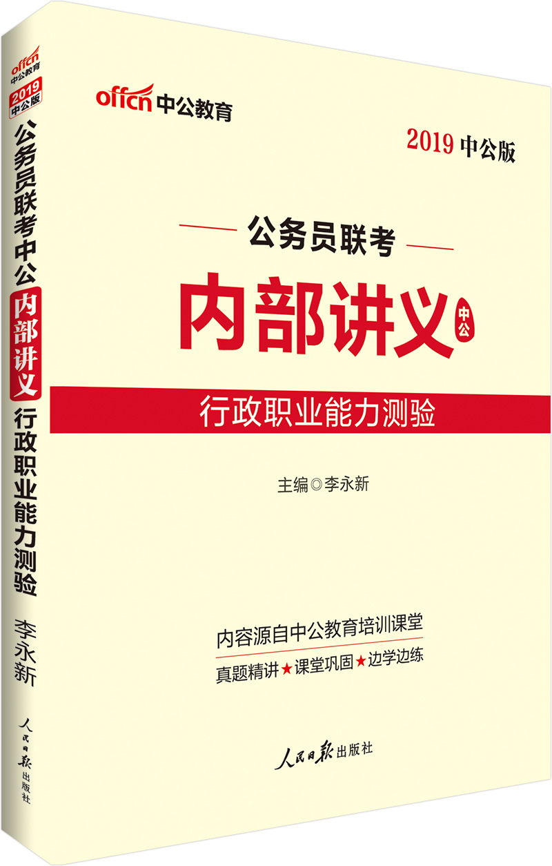 中公教育2019公务员联考教材中公内部讲义：行政职业能力测验