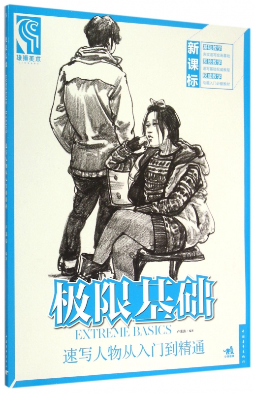 极限基础(速写人物从入门到精通)