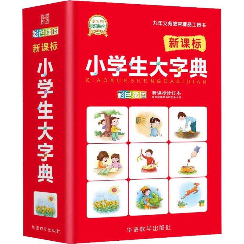 小学生大字典 新课标修订本