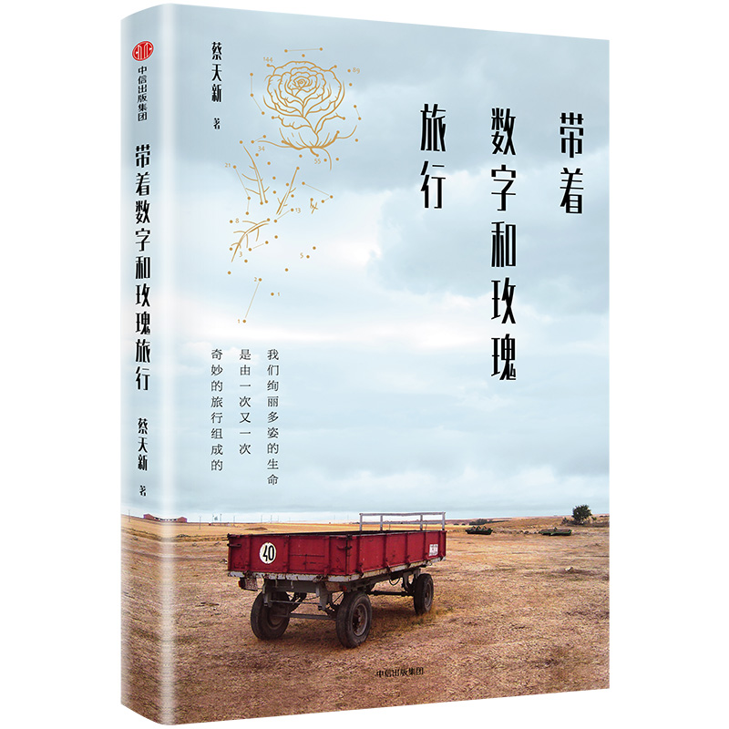 带着数字和玫瑰旅行 中信出版社