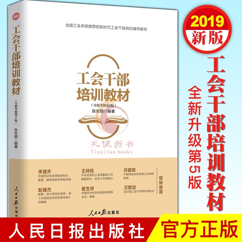 【2019】工会干部培训教材 全新升级第5版 人民日报出版社 全国工会干部培训教材