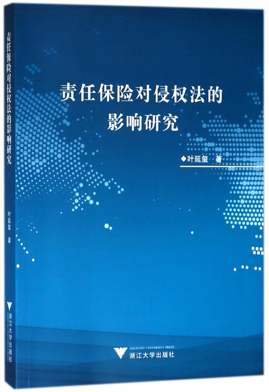 责任保险对侵权法的影响研究