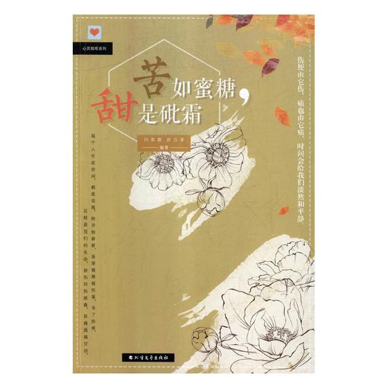 苦如蜜糖,甜是/励志/书籍/分类励志小品