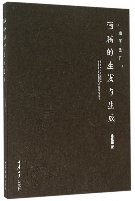 绘画创作(画稿的生发与生成)